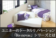 ユニホーのトータルリノベーションマンション「Re-novas(リノヴァス)」シリーズとは