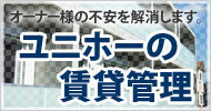 オーナー様の不安を解消します。ユニホーの賃貸管理