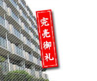 神奈川県川崎市のリノベーションマンション「ユニーブル宮崎台」販売中