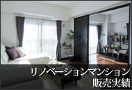 東京・千葉・埼玉のリノベーションマンションの販売実績