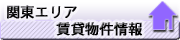 関東エリア賃貸物件情報