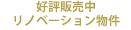 好評販売中の分譲リノベーションマンション物件(東京・神奈川)