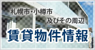 札幌市・小樽市及びその周辺の賃貸マンション・アパート・戸建住宅物件情報