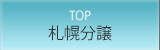 札幌分譲TOP