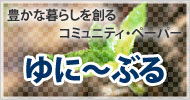 豊かな暮らしを創るコミュニティペーパー「ゆに~ぶる」