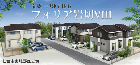 仙台市宮城野区の新築一戸建て住宅・宅地分譲｢フォリア岩切VI｣