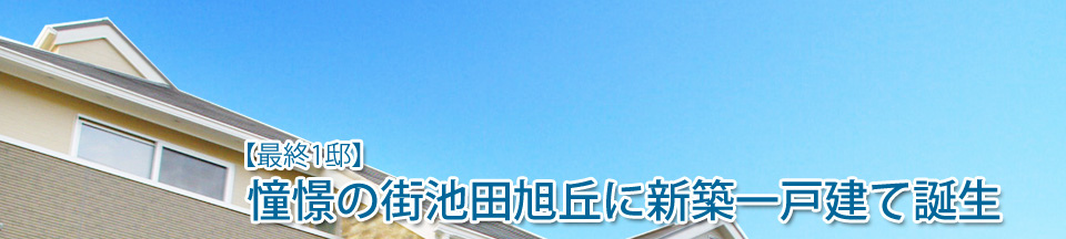 【限定2区画】憧憬の街　池田旭丘に新築一戸建て誕生