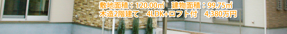 敷地面積：113.16㎡～　建物面積：98.69㎡　木造2階建て住宅　4LDK+ロフト付　4,180万円より