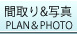 間取り&写真