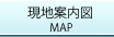 現地案内図