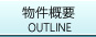 物件概要