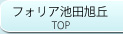 フォリア池田旭丘TOP