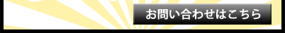 お問い合わせはこちら