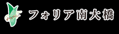 フォリア南大橋のロゴ