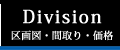 区画・価格