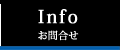 お問合せ