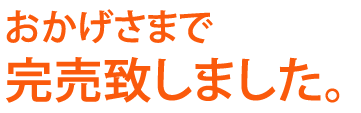 おかげさまで完売致しました。
