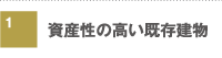 資産性の高い既存建物