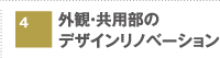 外観・共用部のデザインリノベーション