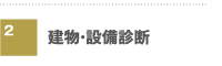 建物・設備診断