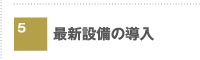 最新設備の導入