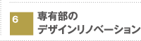 専有部のデザインリノベーション