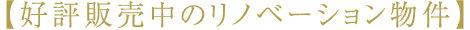 東京･千葉･埼玉の好評販売中のリノベーションマンション物件
