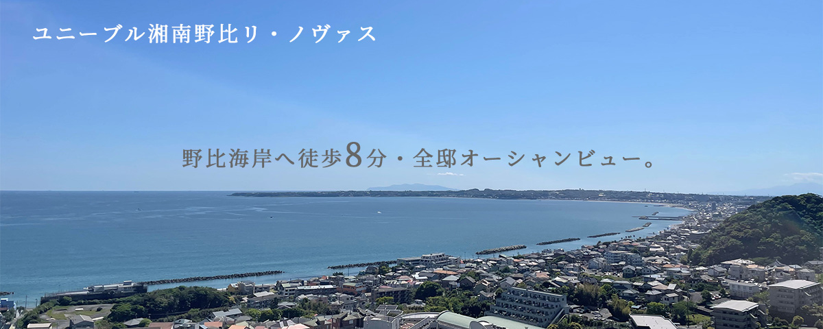 神奈川県横須賀市のリノベーション分譲マンション「ユニーブル湘南野比リ・ノヴァス」