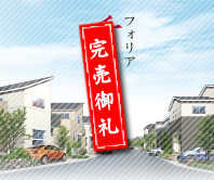 大阪府吹田市佐井寺の分譲新築一戸建て住宅「foglia千里山」イメージ