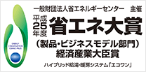 平成25年度省エネ大賞(製品･ビジネスモデル部門)経済産業大臣賞