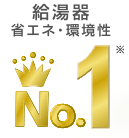 給湯器　省エネ･環境性ナンバーワン