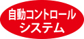 自動コントロールシステム