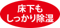 床下もしっかり除湿