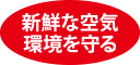 新鮮な空気環境を守る