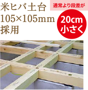 米ビバ土台　105×105mm採用　通常より段差が20cm小さく