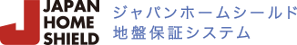 ジャパンホームシールド地盤保証システム