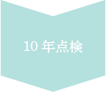 10年点検