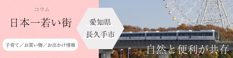 コラム　愛知県長久手市　長久手の子育て/お買い物/お出かけ情報