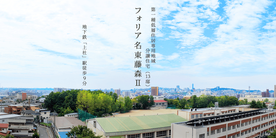 名古屋エリア分譲 新築分譲一戸建て住宅 新築分譲マンション 土地分譲 情報 ユニホー 名古屋エリア分譲 新築分譲一戸建て住宅 新築分譲マンション 土地分譲 情報 ユニホー