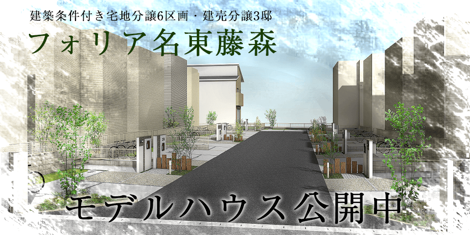 名古屋エリア分譲 新築分譲一戸建て住宅 新築分譲マンション 土地分譲 情報 ユニホー 名古屋エリア分譲 新築分譲一戸建て住宅 新築分譲マンション 土地分譲 情報 ユニホー