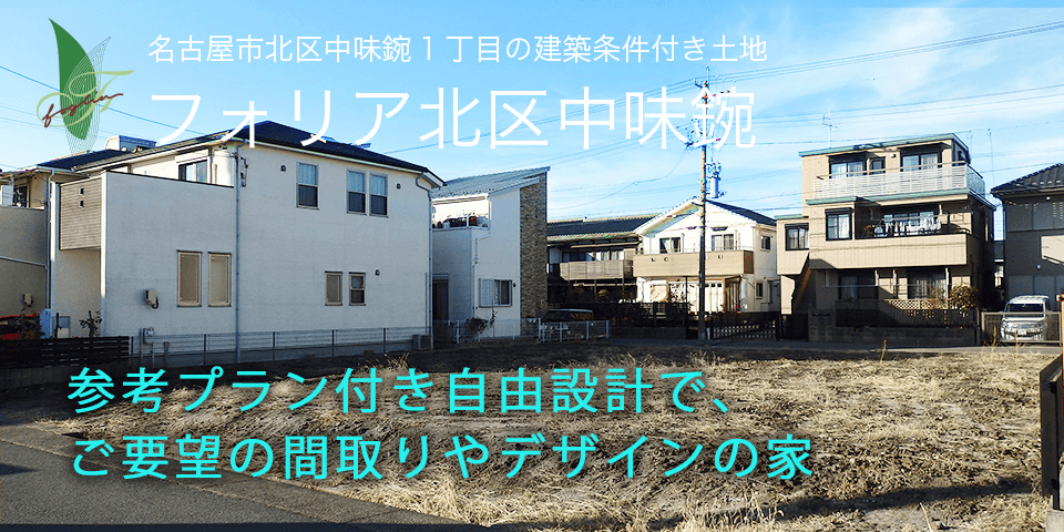 名古屋エリア分譲 新築分譲一戸建て住宅 新築分譲マンション 土地分譲 情報 ユニホー