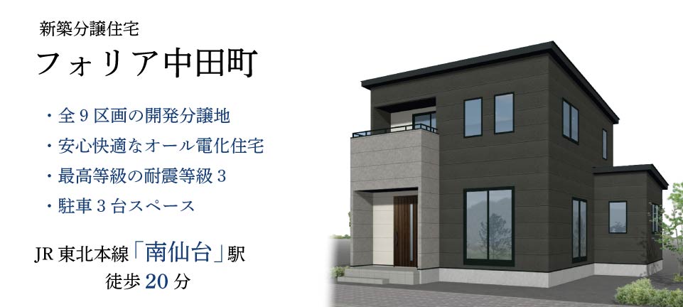 宮城県仙台市太白区中田町の新築建売住宅「フォリア中田町」第1期　全4棟　安心快適オール電化住宅　最高級の耐震等級3　全棟駐車3台スペース
