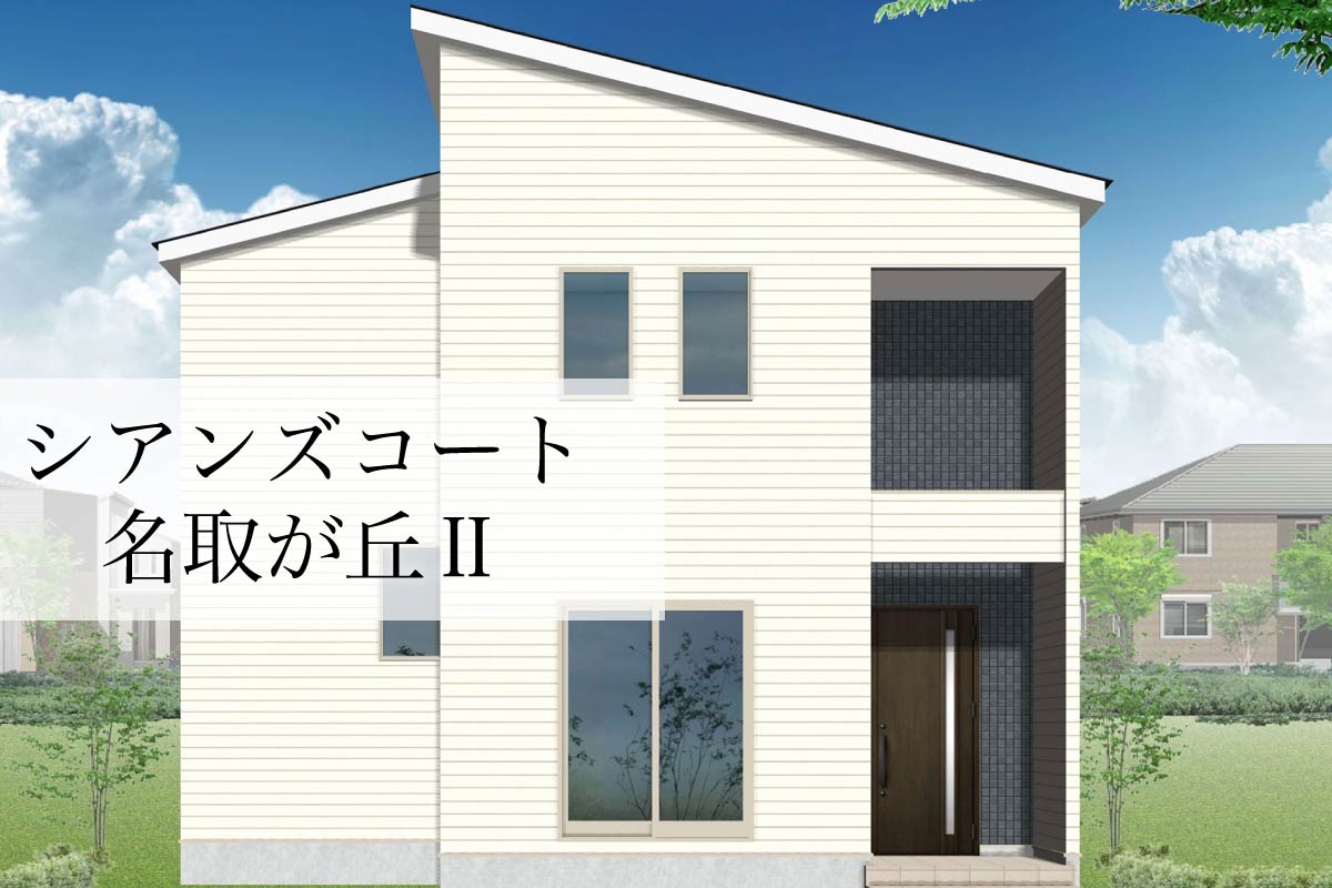 名取市名取が丘の新築分譲一戸建て住宅「シアンズコート名取が丘II」