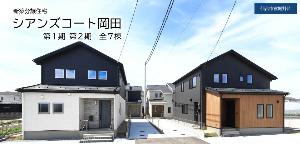 宮城県仙台市宮城野区岡田の新築建売住宅「シアンズコート岡田」第1期 全4棟 安心快適オール電化住宅 最高級の耐震等級3 全棟駐車3台スペース