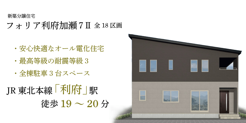
宮城県宮城郡利府町加瀬の新築分譲建売住宅「フォリア利府加瀬7 II」