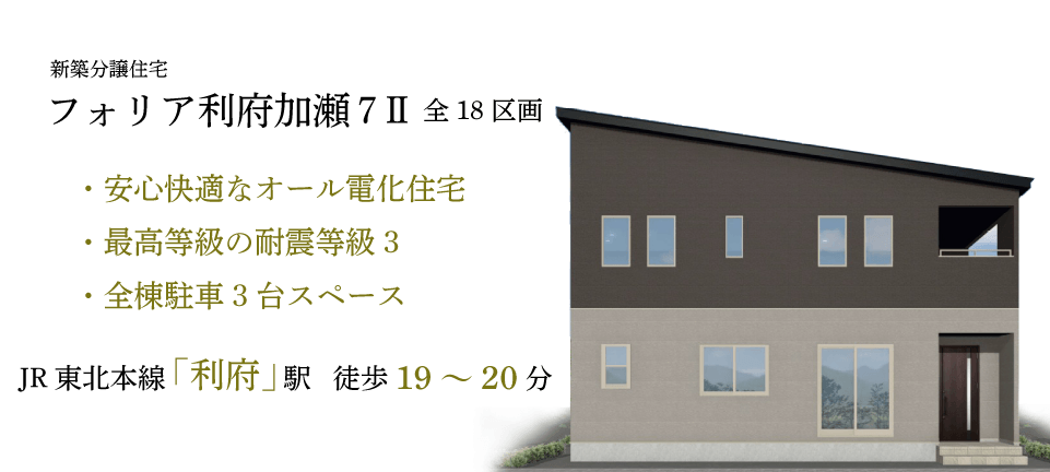 宮城県宮城郡利府町加瀬の新築建売住宅「フォリア利府加瀬7 II」　オール電化住宅　最高級の耐震等級3　JR東北本線「利府」駅　徒歩19～20分