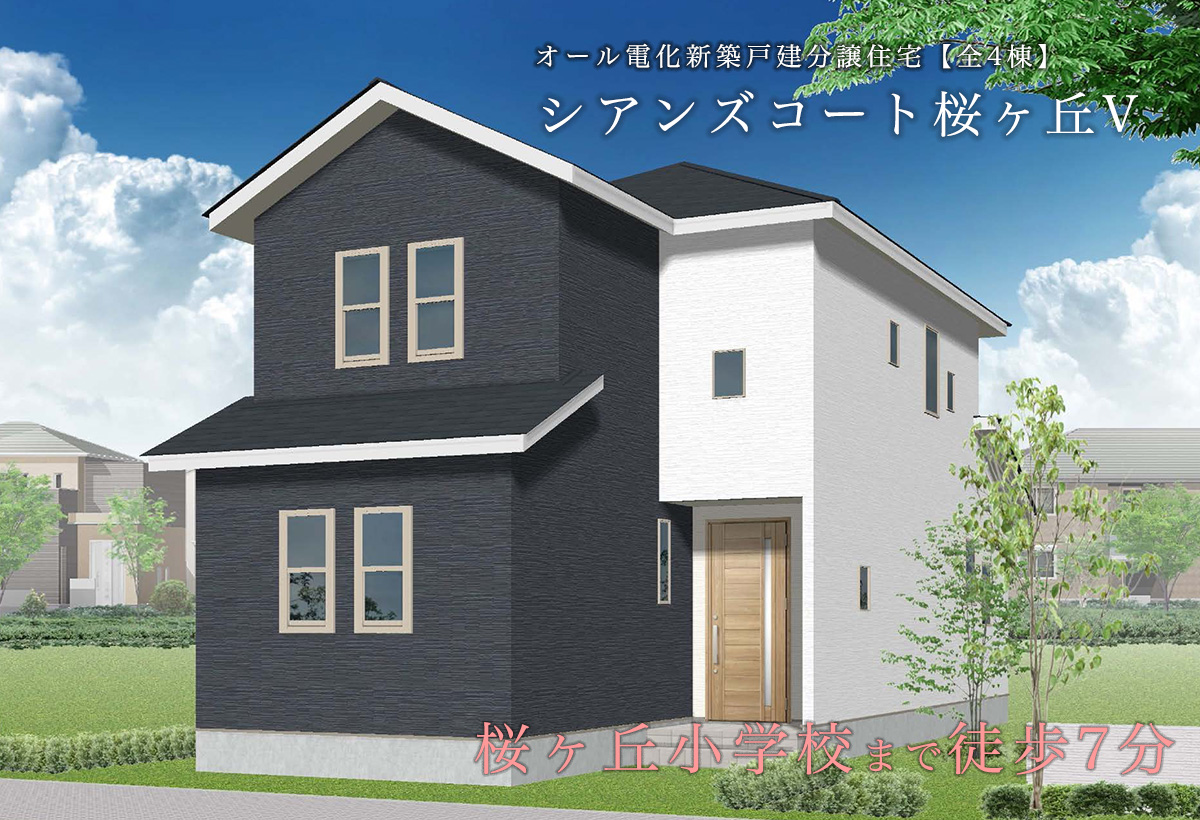 仙台市青葉区桜ヶ丘の新築建売分譲一戸建て住宅「シアンズコート桜が丘V」