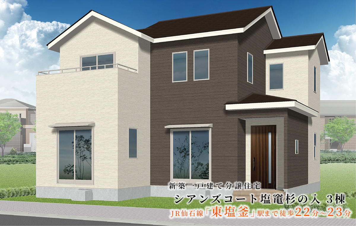 宮城県塩釜市杉の入の新築分譲一戸建て住宅「シアンズコート塩竃杉の入」