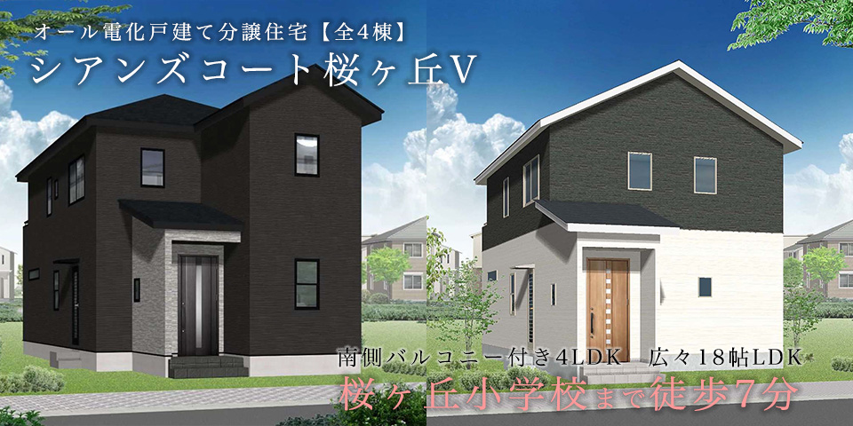 
仙台市青葉区の新築分譲建売住宅「シアンズコート桜ヶ丘V」