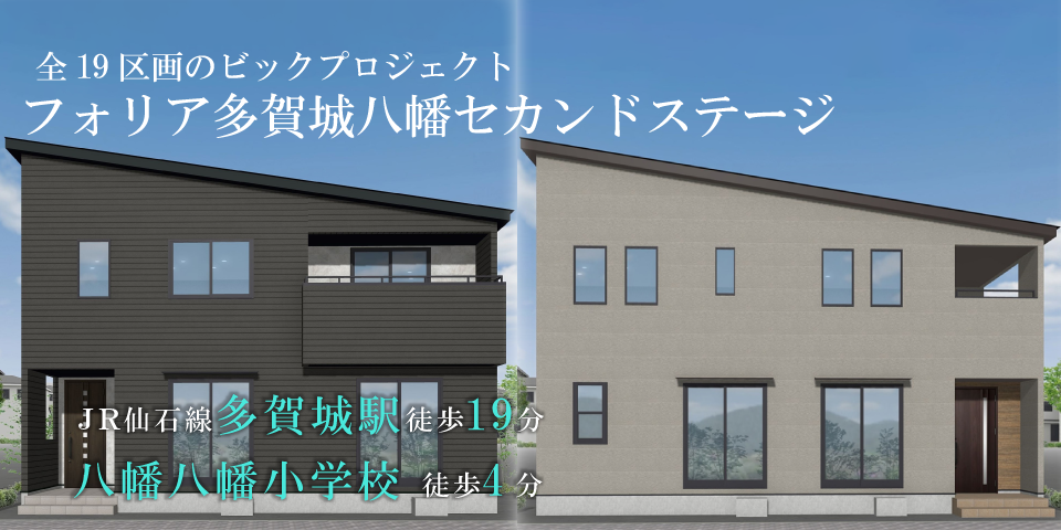 
宮城県多賀城市八幡の新築建売分譲住宅「フォリア多賀城八幡セカンドステージ」